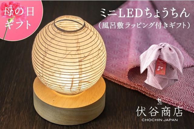 画像: 【わざもん茶屋】母の日ギフト 風呂敷ラッピング手張りLED提灯