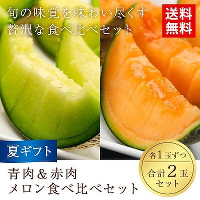 画像: メロン食べ比べ セット