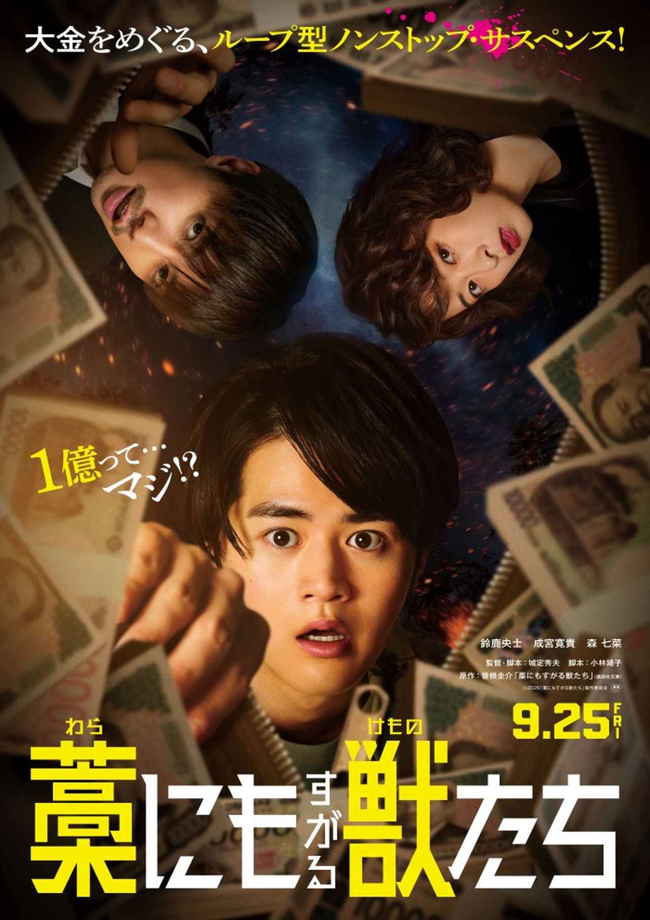 画像: 9月25日（金）公開映画「藁にもすがる獣たち」 ©曽根圭介／講談社　©2026「藁にもすがる獣たち」製作委員会