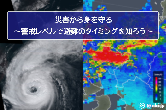 画像: 災害から身を守る~警戒レベルで避難のタイミングを知ろう~