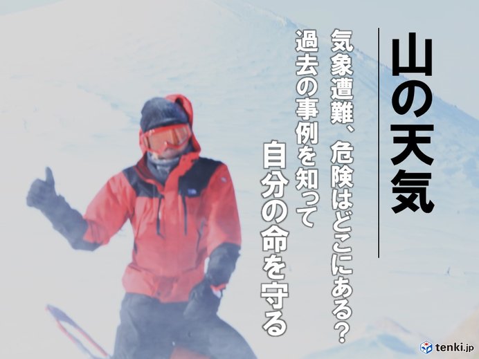 画像: 危険はどこに?知っておきたい山岳気象遭難の事例