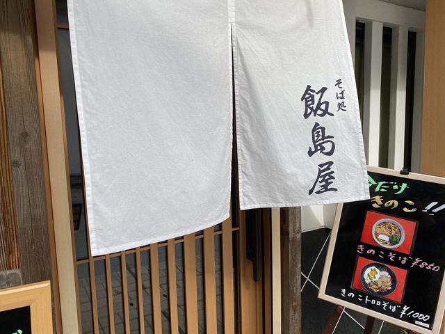 画像: 筆者撮影 そば処・飯島屋さん外観