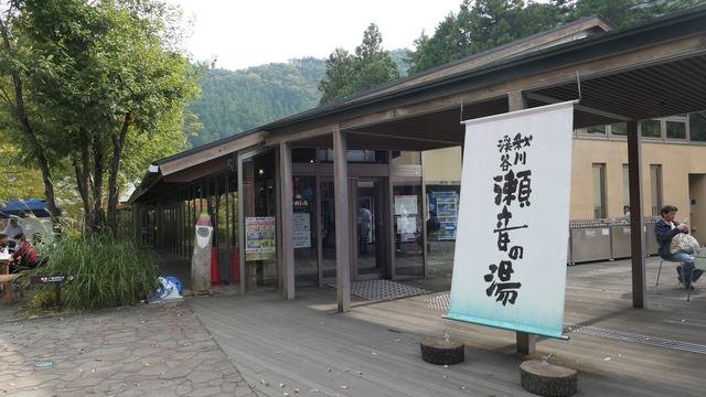 画像: 秋川渓谷 瀬音の湯 入り口:母撮影