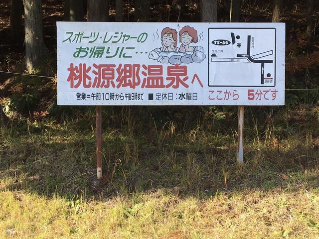 画像: 編集部撮影:「車で5分ほどの所に温泉施設があります」