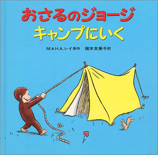 画像1: 【ママライター推薦】おすすめキャンプ絵本7選をご紹介! 子供と読んで楽しもう!
