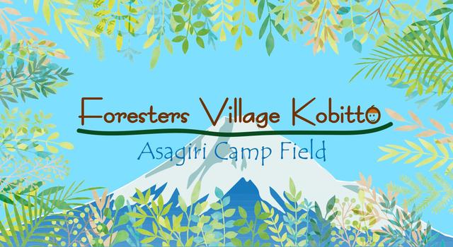 画像1: 写真提供:ForestersVillageKobitto