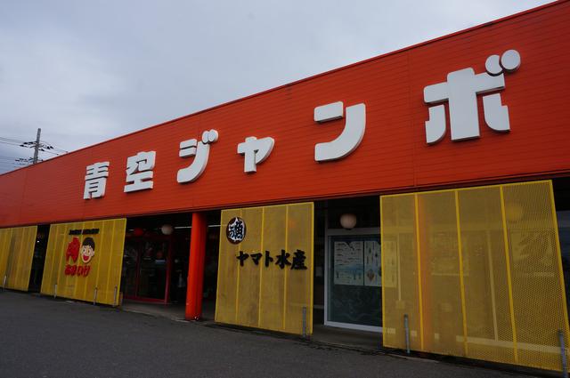 画像: 筆者撮影「青空ジャンボセンターは、魚や肉の品ぞろえが豊富」