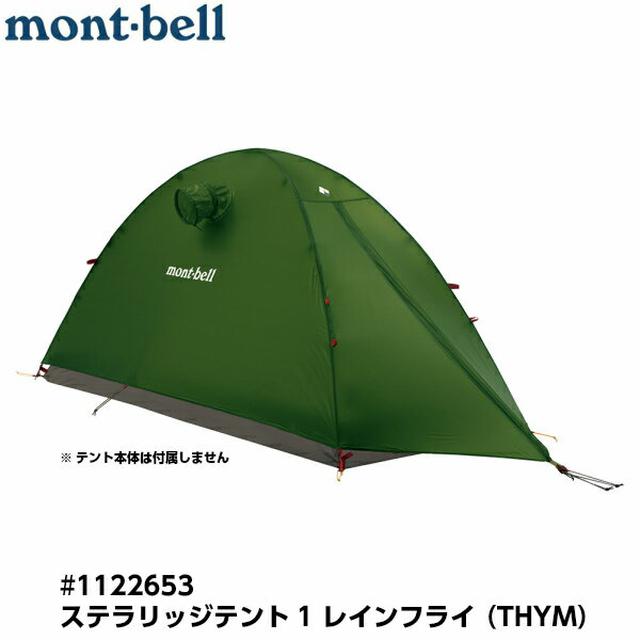 画像1: 【モンベル】初心者向け・ソロキャンプにも使える登山用品 テントやエアパッドなど!