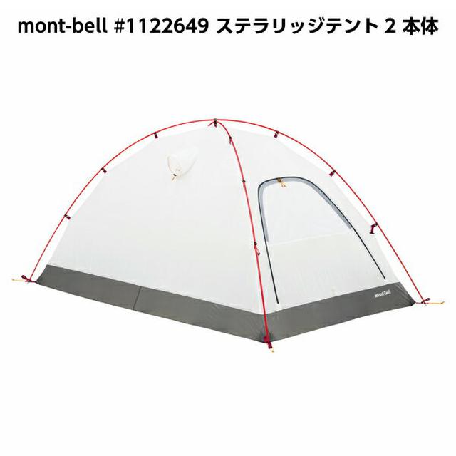 画像2: 【モンベル】初心者向け・ソロキャンプにも使える登山用品 テントやエアパッドなど!