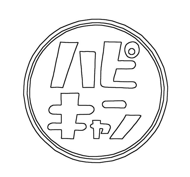 画像: その5:ハピキャンロゴ塗り絵パターン2