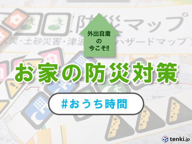 画像: 外出自粛の今だからこそ、後回しにしていた防災対策をやってみよう