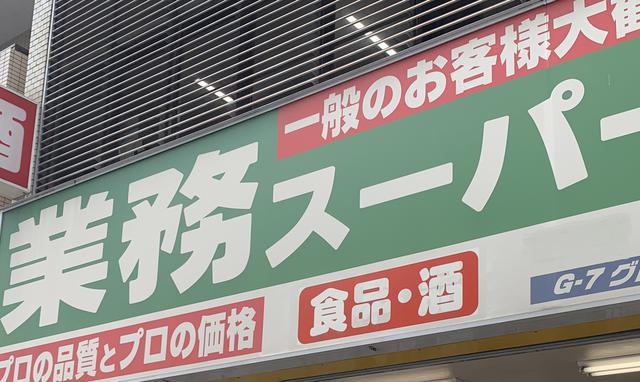 画像: 「業務スーパー」はオリジナルから輸入品まで大容量&コスパに優れた食材の宝庫! 誰でも利用可能