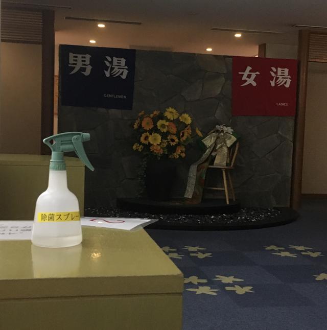 画像: 筆者撮影 : 車で5分の「ゆうすげ元湯」も、感染対策バッチリ