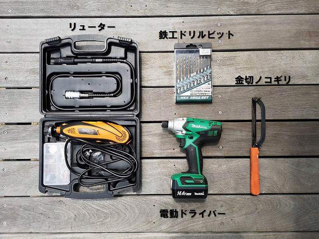 画像: 筆者撮影 リューターでつくる際に必要な工具 左側がリューター