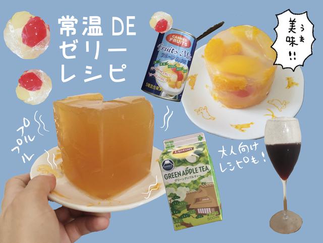 画像: 粉寒天なら常温で固まるからすぐにできる! 簡単レシピでキャンプでゼリー作りを楽しもう♪