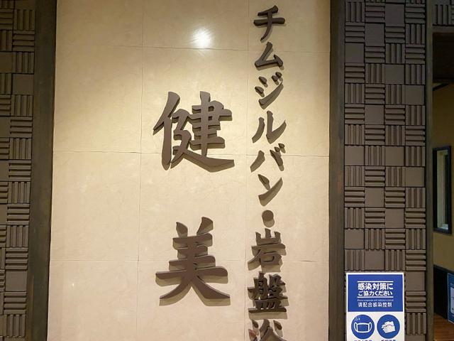 画像: 岩盤浴の入口 (筆者撮影)