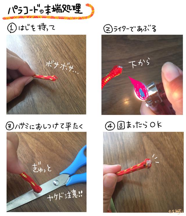画像: パラコードの末端処理方法