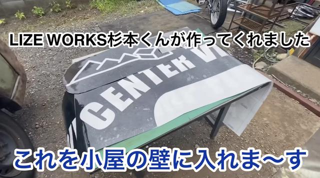 画像1: 【タケト家の秘密基地作り#23】より
