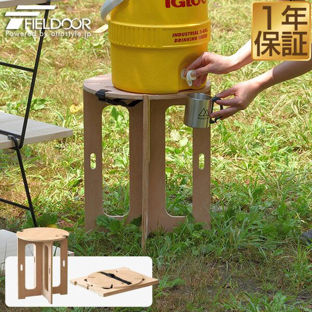 画像1: 【筆者愛用】フィールドアの「木製ジャグスタンド」はタフで持ち運びも楽チン! スツールとしても活躍