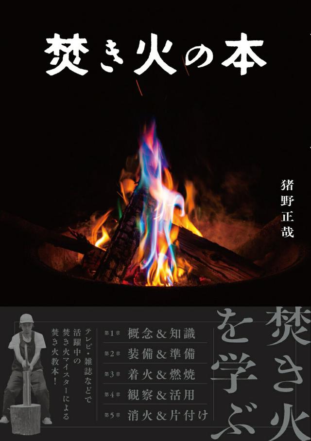 画像3: 「焚き火の本」出版記念対談 焚き火マイスター・猪野正哉氏×雑誌「fam_mag」槻編集長