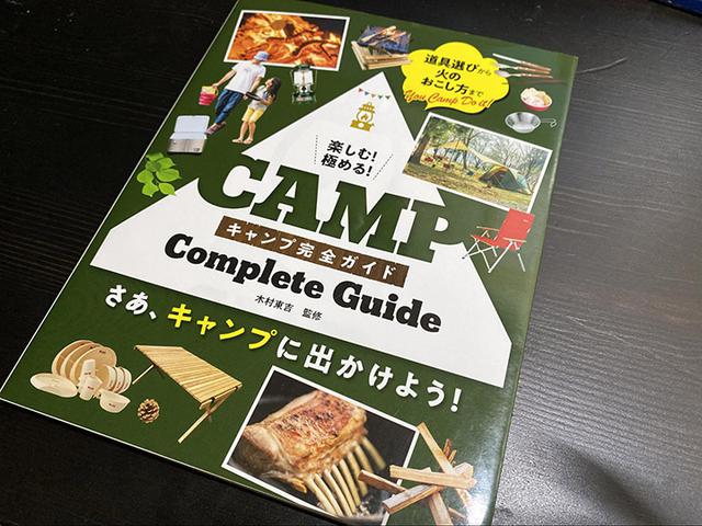 画像: 筆者撮影 この一冊でキャンプの基礎が丸わかり