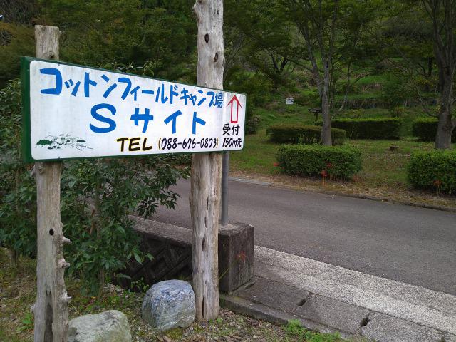 画像: 筆者撮影「温泉側サイトの入り口」