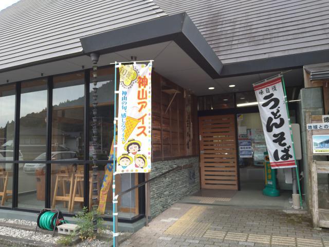 画像: 筆者撮影「道の駅『温泉の里神山』」