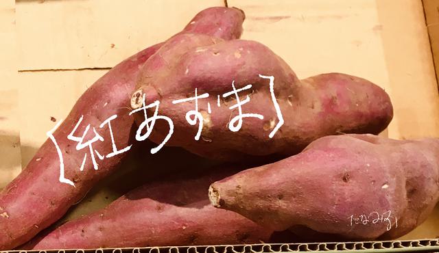 画像: バランスの良いさつまいも【紅あずま】