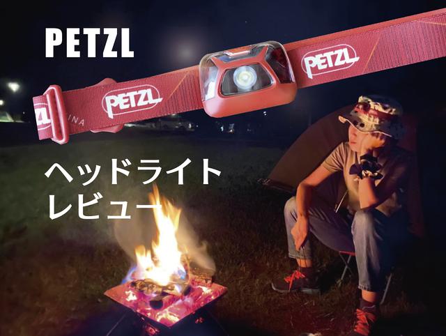 画像: 老舗ブランドPETZL(ペツル)のLEDヘッドライトでキャンプの暗い夜も快適に過ごそう♪