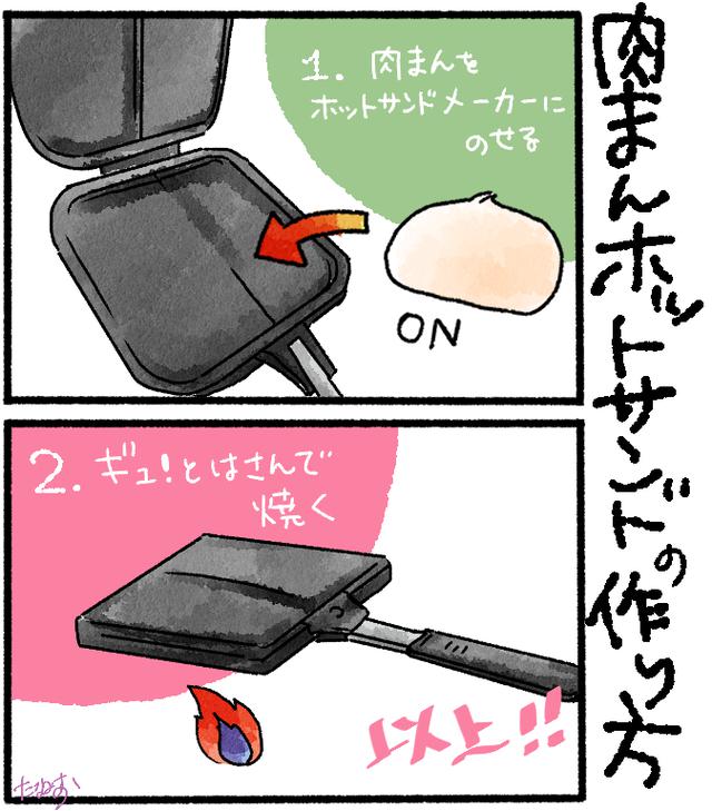 画像: 超簡単! 基本の肉まんホットサンドの作り方 キャンプですぐに実践できる◎