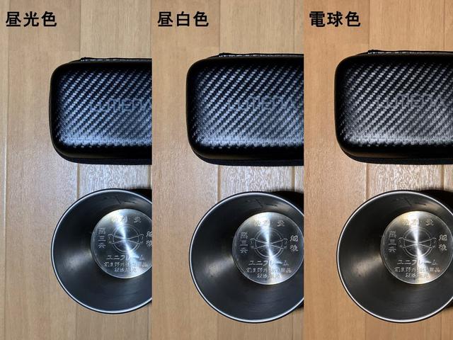 画像: 筆者撮影 ルーメナー2の灯りで照らした対象物の変化