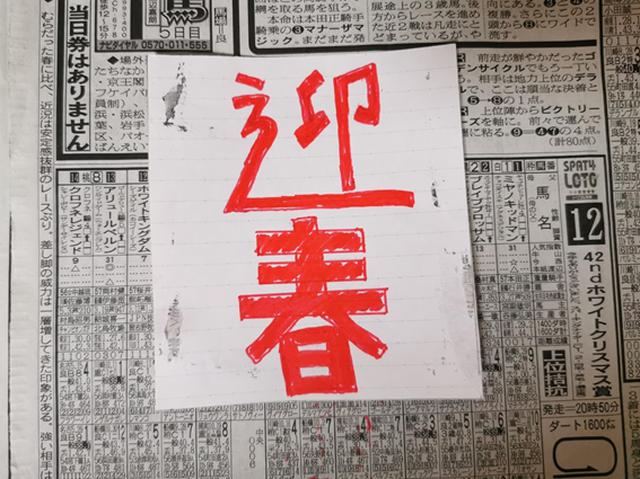 画像: 手順2.画用紙に迎春の文字を書く (筆者撮影)