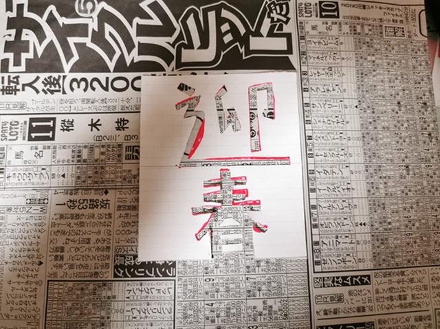 画像: 手順3.文字を切り抜く (筆者撮影)