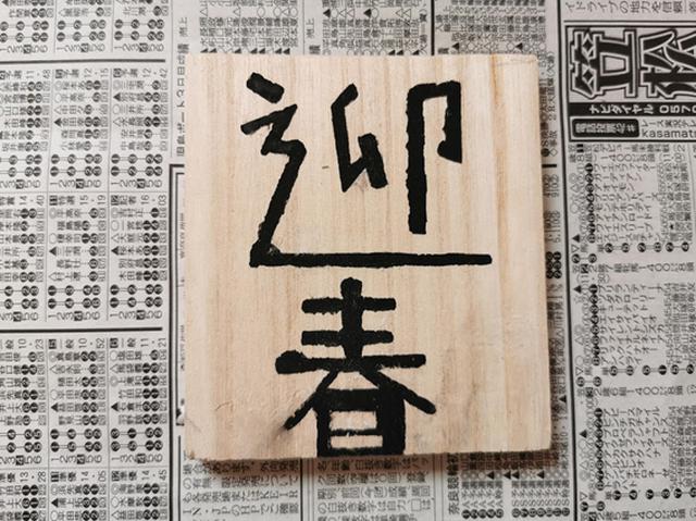 画像: 手順4.「迎春」ステンシル完成! (筆者撮影)
