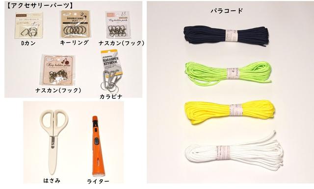 画像: 筆者撮影 パラコードでの小物作りで用意する道具