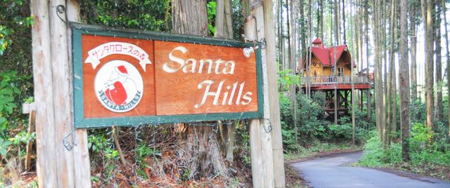 画像: https://santahills.co.jp/