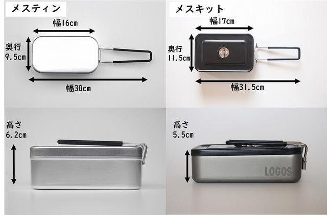 画像1: 筆者撮影 メスティン(トランギア)とメスキット(ロゴス)の比較