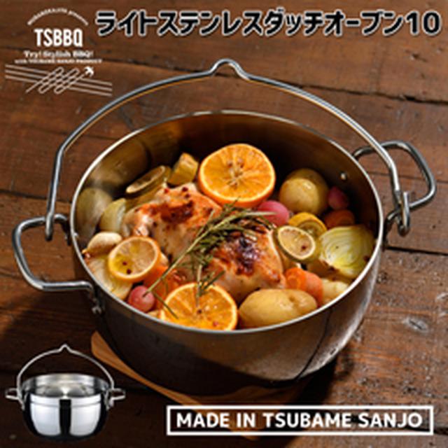 画像1: 【最強の鍋】燕三条製★TSBBQライトステンレスダッチオーブンは最軽量で扱いやすさも美しさもピカイチ!