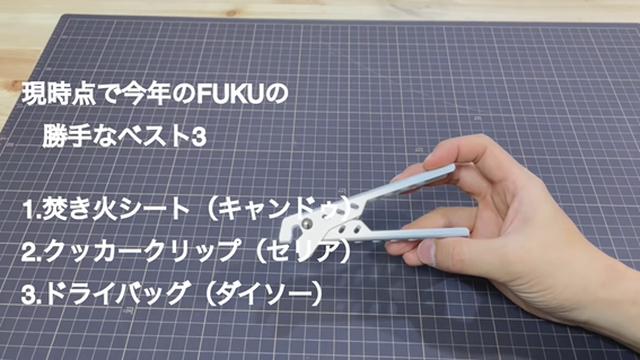 画像10: 出典:YouTubeチャンネル「FUKU」より