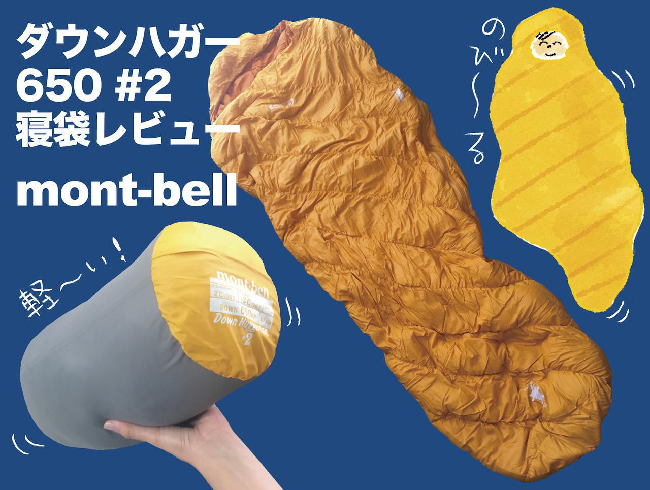 冬キャンプに大活躍! モンベルの軽くて暖かい冬用寝袋「ダウンハガー