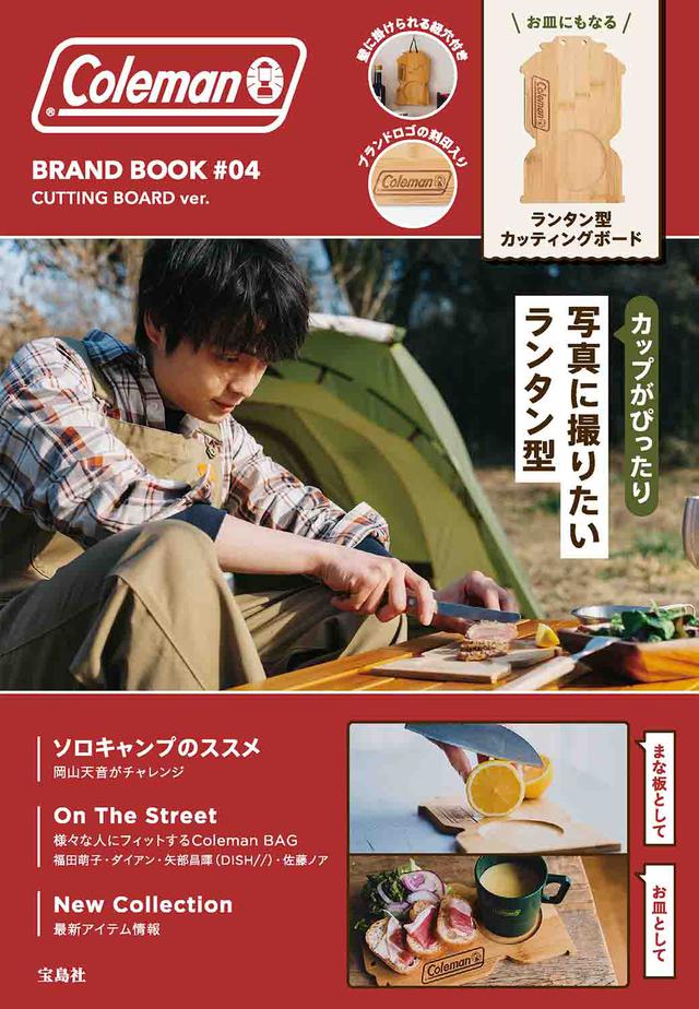 画像: 『Coleman BRAND BOOK #04 CUTTING BOARD ver.』(宝島社)