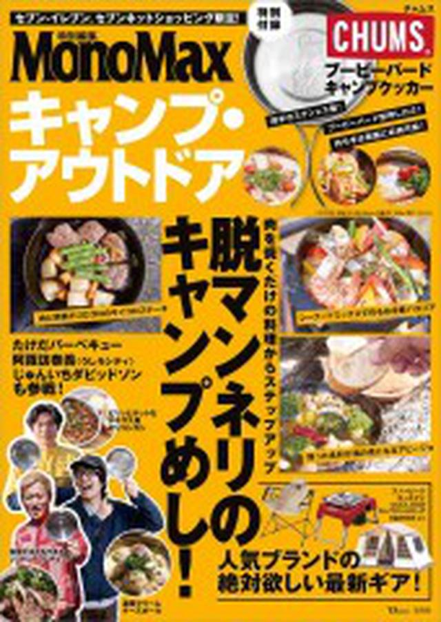 画像3: 【注目リリース】宝島社より、MonoMax特別編集「CHUMS(チャムス)ブービーバードキャンプクッカー」が特別付録で発売!