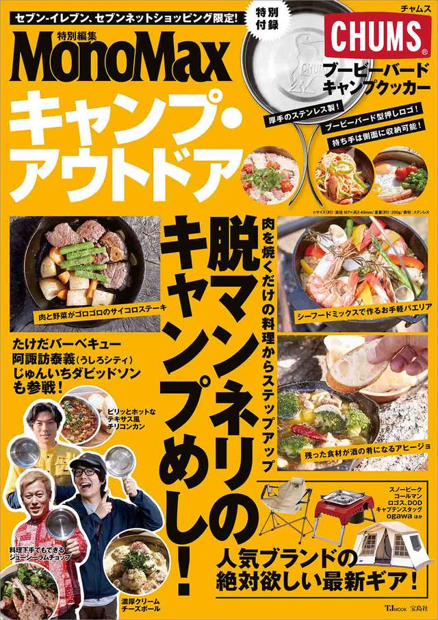 画像: MonoMax特別編集 キャンプ・アウトドア 特別付録 CHUMSブービーバードキャンプクッカーをGETしにセブン‐イレブンへ!