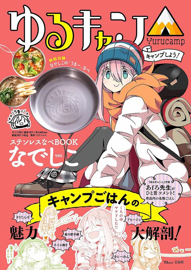画像4: ゆるキャン△ファン必読!宝島社よりリン&なでしこのオリジナル「ステンレスなべ」付ムック本発売!