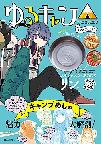 画像3: ゆるキャン△ファン必読!宝島社よりリン&なでしこのオリジナル「ステンレスなべ」付ムック本発売!
