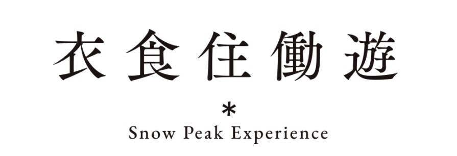 画像: Snow Peak(スノーピーク)公式HPより