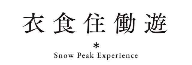 画像: Snow Peak(スノーピーク)公式HPより