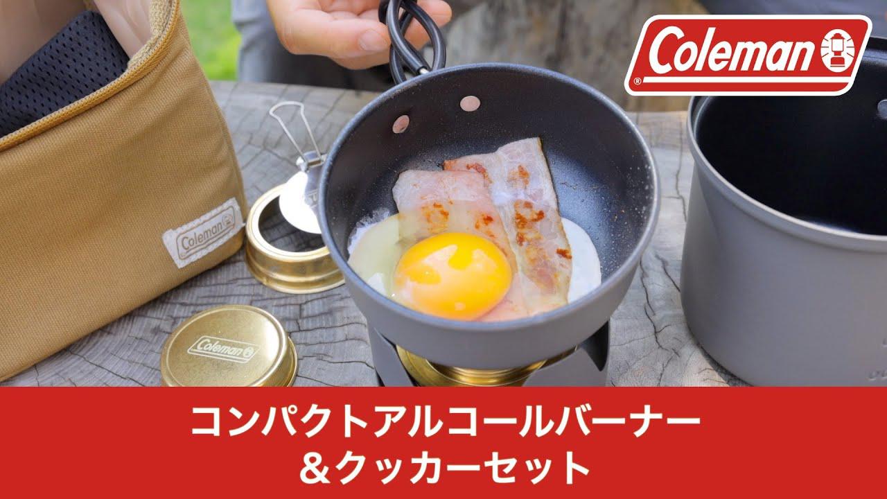 画像: 【コールマンでソロキャンプ】軽量コンパクトなアルコールバーナー&クッカーセットを発売