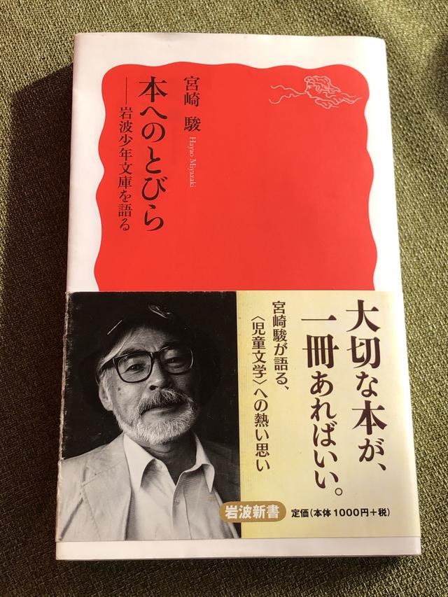 画像: 「本への扉」宮崎駿、岩波新書