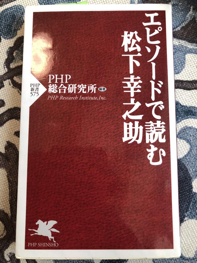 画像: 「エピソードで読む松下幸之助」PHP総合研究所編著